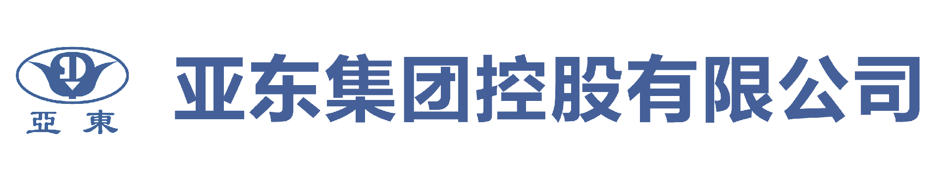 亞?wèn)|集團(tuán)控股有限公司
